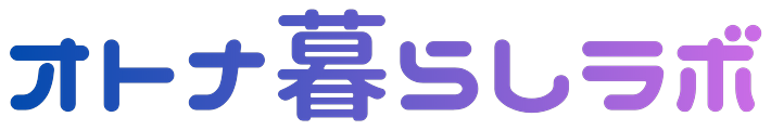 オトナ暮らしラボ